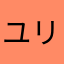 ユリアヤ