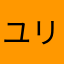 ユリア9452