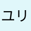 ユリイカノン信者