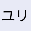 ユリイロ