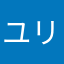 ユリエル