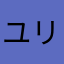 ユリエルさん