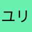 ユリエ.シグトゥーナ