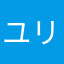 ユリオ11