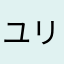 ユリカロリータ