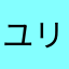 ユリケンヌ