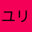 ユリコーン