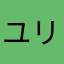 ユリマックス