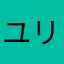 ユリミカ