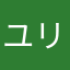 ユリユリピー