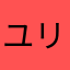 ユリユリユリアン