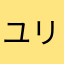 ユリヲ