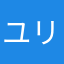 ユリンフェ