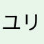 ユリ41