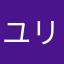 ユリQ