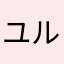 ユルイクリエイト