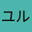 ユルチー