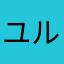 ユルニンニン