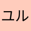 ユルユルゴー