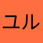 ユルルん