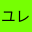 ユレ弧
