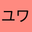 ユワトユネ