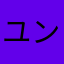 ユン☆ソナー