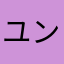 ユン。。。