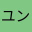 ユンゆんブンぶん