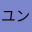 ユンキンホン