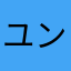 ユンギテテペン