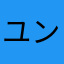 ユングベリ