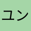 ユンケルこ