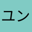 ユンケルン