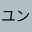 ユンシク