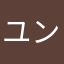 ユンジョンア