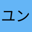 ユンチョル！