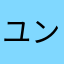 ユンデュオ