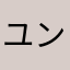 ユンホケント