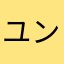 ユンボウ