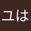 ユーザー はるはる