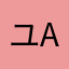 ユーザー a