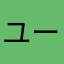 ユーザー123456