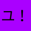 ユ！！！！！！！