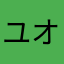 ユ キ オ
