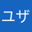 ユ-ザ-