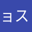 ョスオ