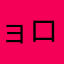 ョロズ
