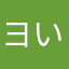 ヨいい