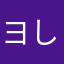 ヨしき